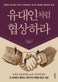 유대인처럼 협상하라